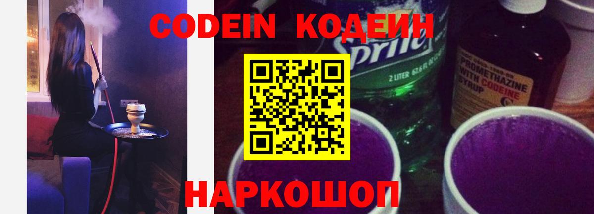 Кодеин напиток Lean (лин)  Кодеиновый сироп Lean Purple Drank  Губкин  Вход с VPN 